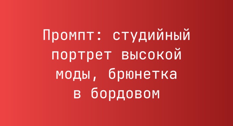Промпт: студийный портрет высокой моды, брюнетка в бордовом