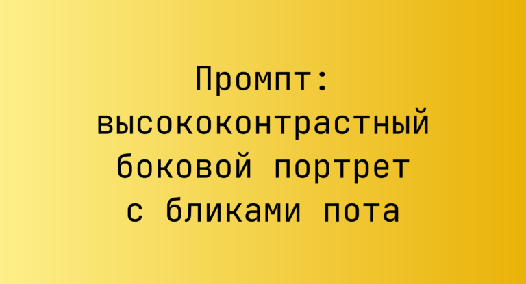 Промпт: высококонтрастный боковой портрет с бликами пота