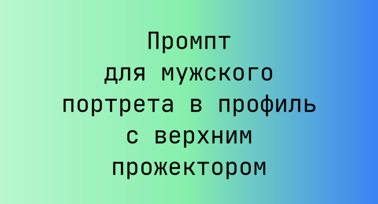 Промпт для мужского портрета в профиль с верхним прожектором