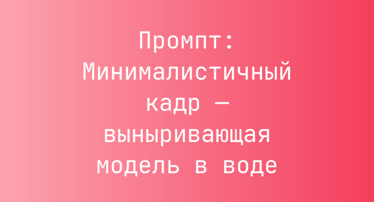 Промпт: Минималистичный кадр — выныривающая модель в воде