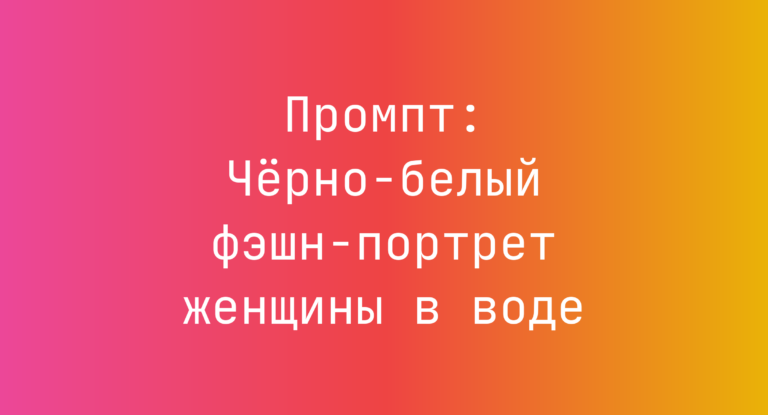 Промпт: Чёрно-белый фэшн-портрет женщины в воде