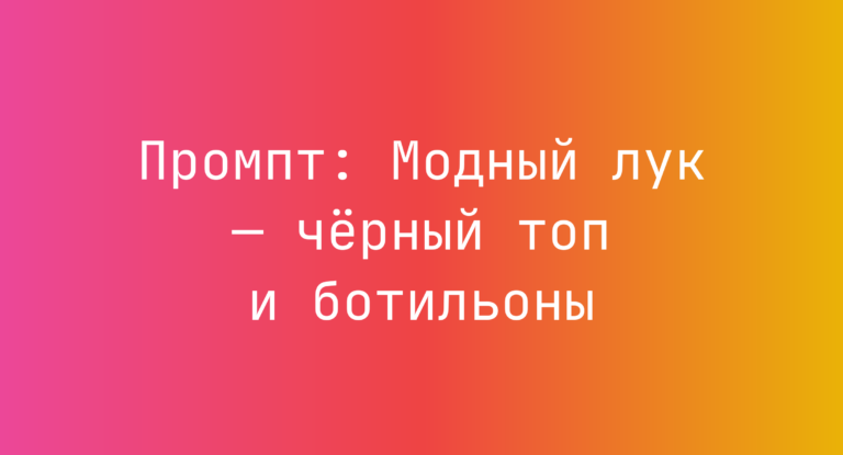 Промпт: Модный лук — чёрный топ и ботильоны