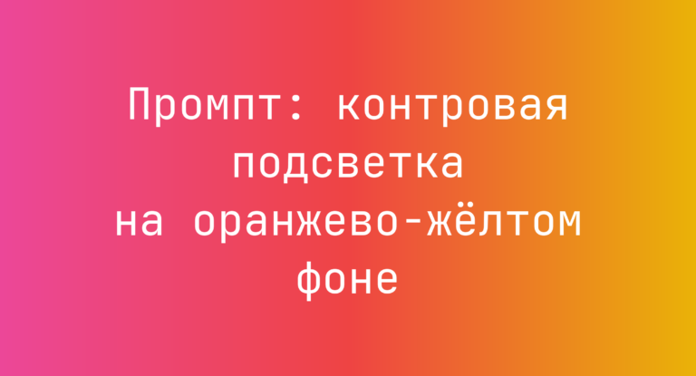 Промпт: контровая подсветка на оранжево‑жёлтом фоне