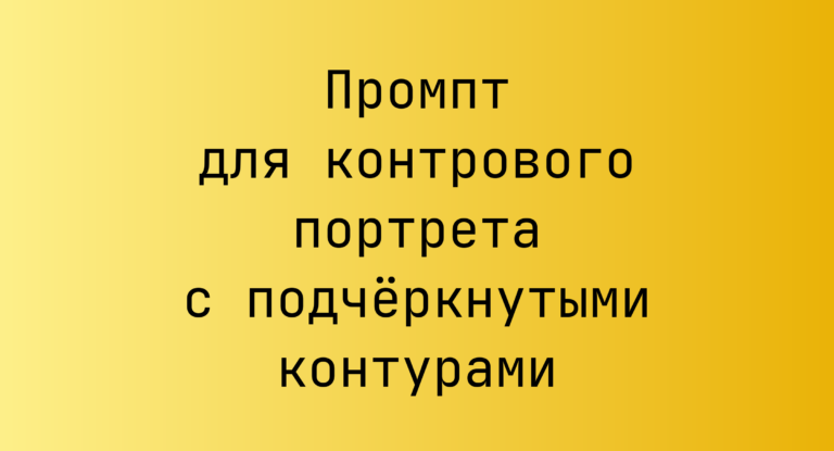 Промпт для контрового портрета с подчёркнутыми контурами