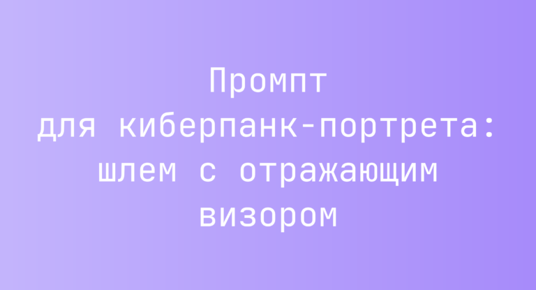 Промпт для киберпанк-портрета: шлем с отражающим визором