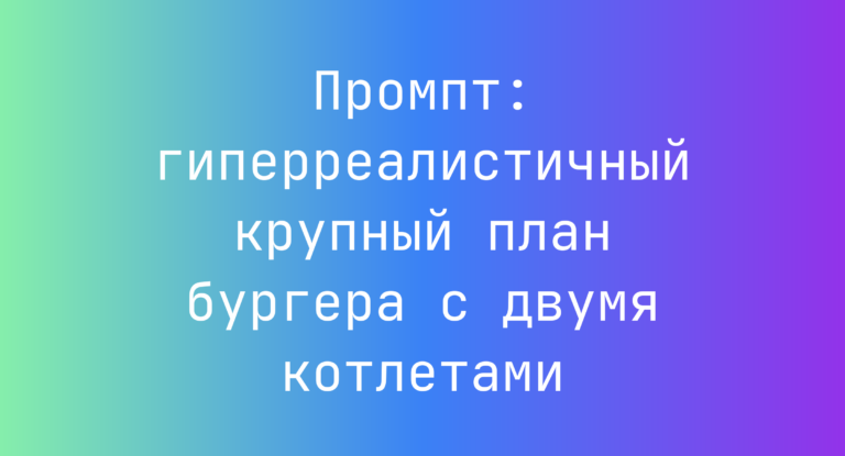 Промпт: гиперреалистичный крупный план бургера с двумя котлетами