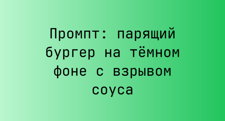 Промпт: парящий бургер на тёмном фоне с взрывом соуса