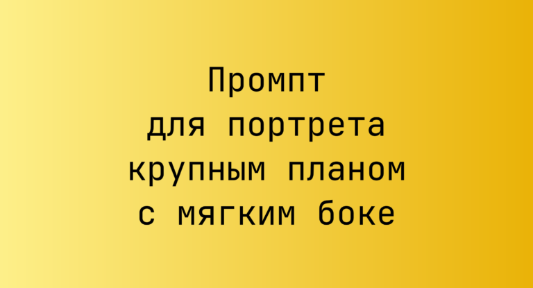 Промпт для портрета крупным планом с мягким боке