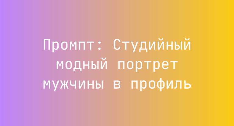 Промпт: Студийный модный портрет мужчины в профиль