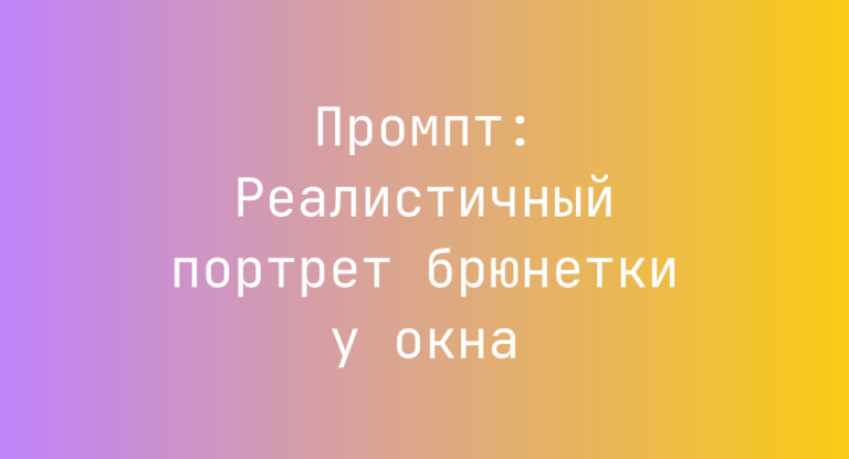 Промпт: Реалистичный портрет брюнетки у окна