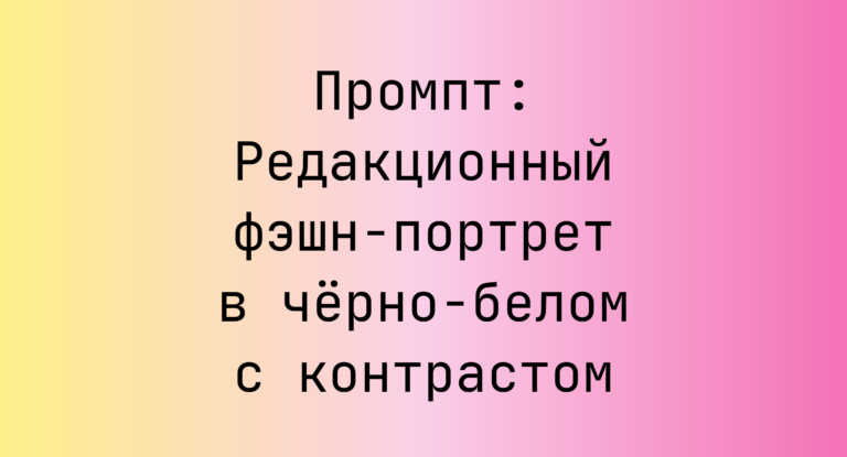 Промпт: Редакционный фэшн-портрет в чёрно-белом с контрастом