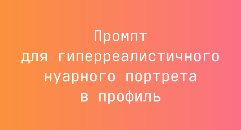 Промпт для гиперреалистичного нуарного портрета в профиль