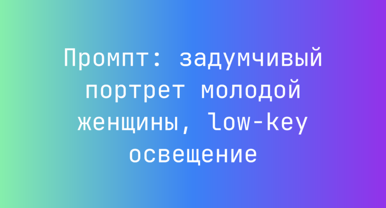 Промпт: задумчивый портрет молодой женщины, low-key освещение