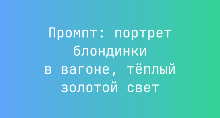 Промпт: портрет блондинки в вагоне, тёплый золотой свет
