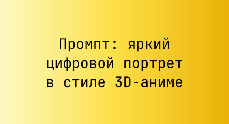 Промпт: яркий цифровой портрет в стиле 3D-аниме