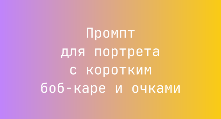Промпт для портрета с коротким боб-каре и очками