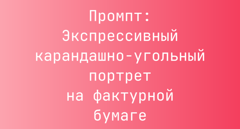 Промпт: Экспрессивный карандашно-угольный портрет на фактурной бумаге