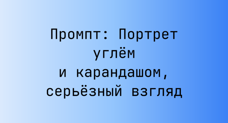 Промпт: Портрет углём и карандашом, серьёзный взгляд