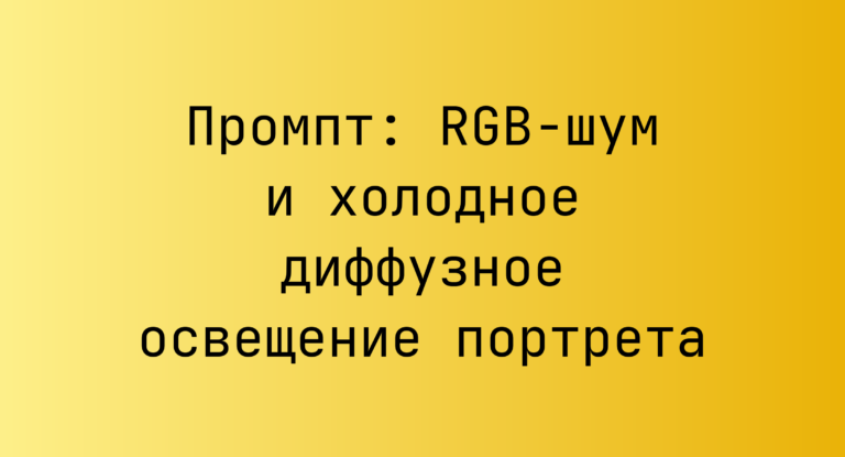 Промпт: RGB-шум и холодное диффузное освещение портрета