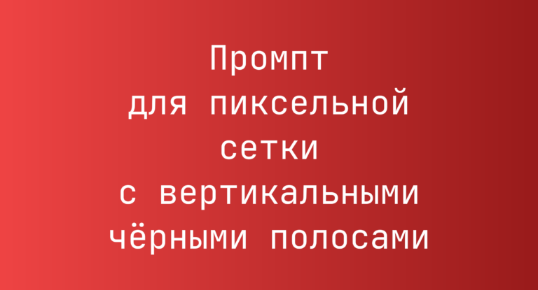 Промпт для пиксельной сетки с вертикальными чёрными полосами