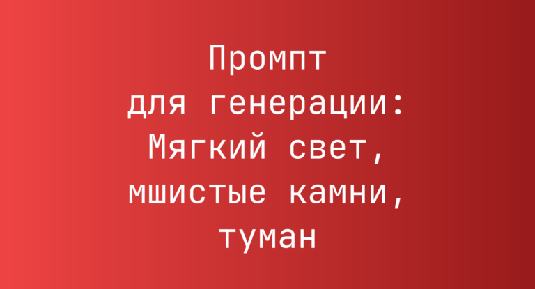 Промпт для генерации: Мягкий свет, мшистые камни, туман