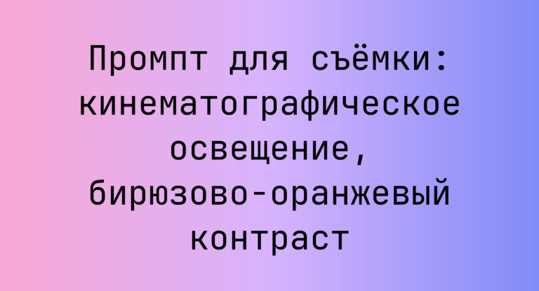 Промпт для съёмки: кинематографическое освещение, бирюзово-оранжевый контраст