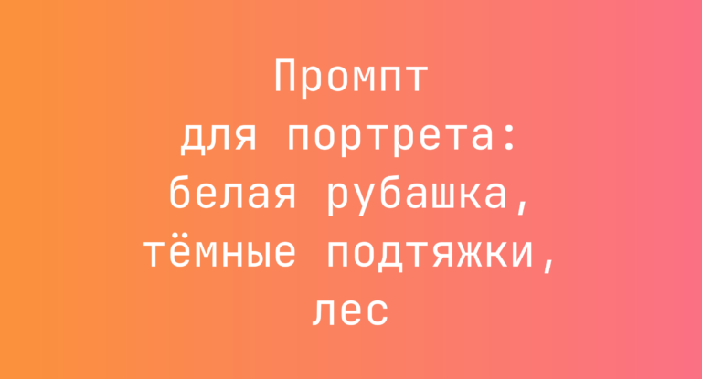 Промпт для портрета: белая рубашка, тёмные подтяжки, лес