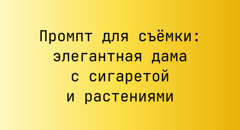 Промпт для съёмки: элегантная дама с сигаретой и растениями