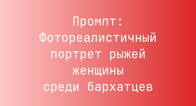 Промпт: Фотореалистичный портрет рыжей женщины среди бархатцев