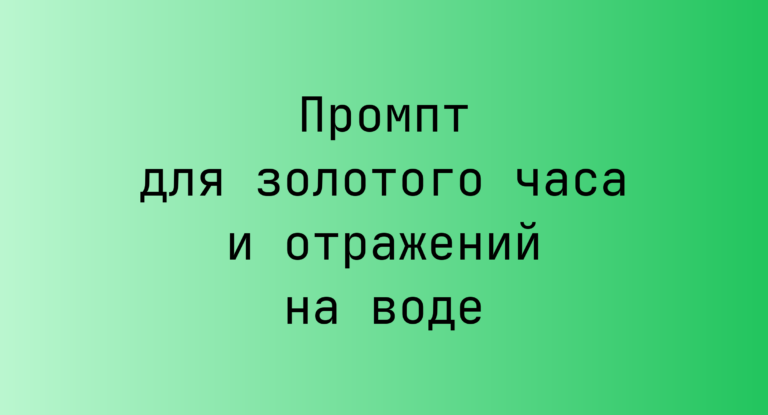 Промпт для золотого часа и отражений на воде