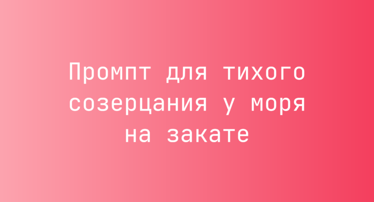 Промпт для тихого созерцания у моря на закате