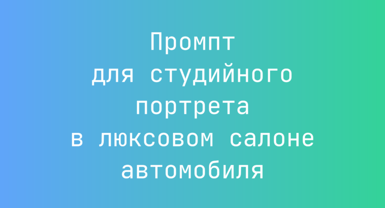 Промпт для студийного портрета в люксовом салоне автомобиля