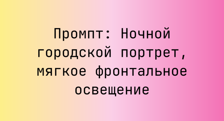 Промпт: Ночной городской портрет, мягкое фронтальное освещение