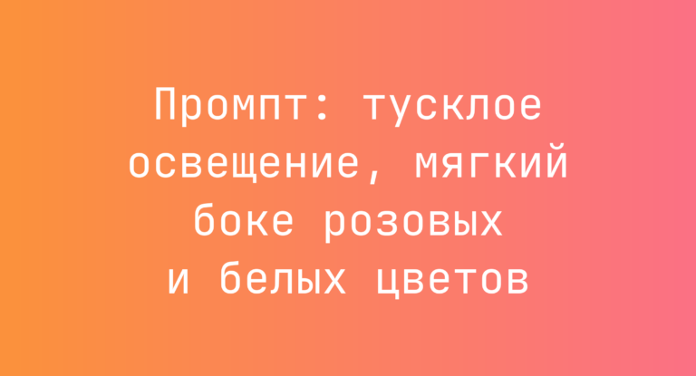 Промпт: тусклое освещение, мягкий боке розовых и белых цветов