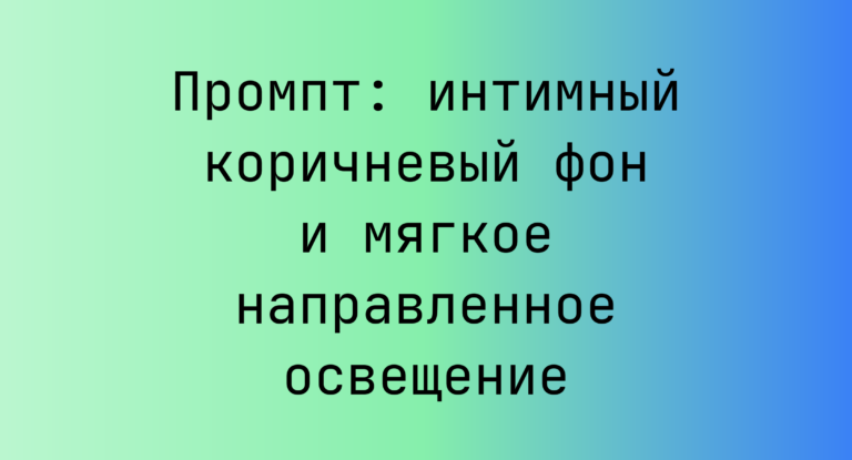 Промпт: интимный коричневый фон и мягкое направленное освещение