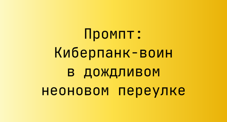 Промпт: Киберпанк-воин в дождливом неоновом переулке