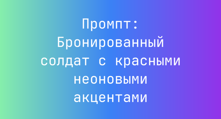 Промпт: Бронированный солдат с красными неоновыми акцентами