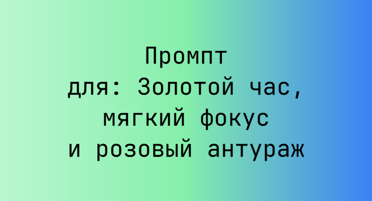 Промпт для: Золотой час, мягкий фокус и розовый антураж