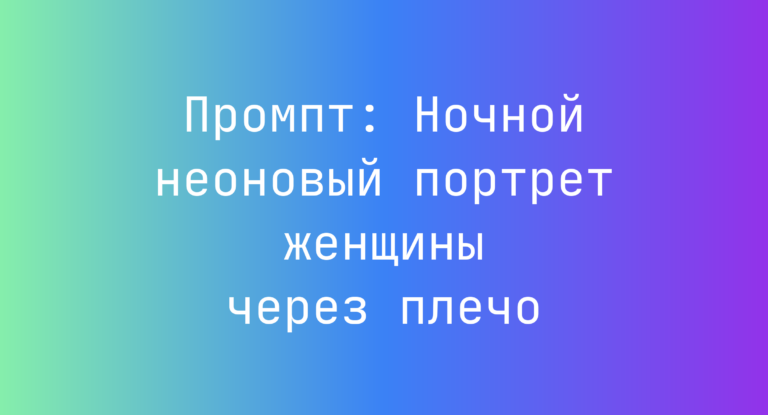 Промпт: Ночной неоновый портрет женщины через плечо
