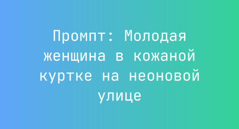 Промпт: Молодая женщина в кожаной куртке на неоновой улице