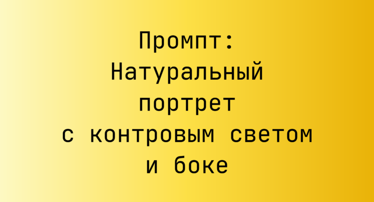 Промпт: Натуральный портрет с контровым светом и боке