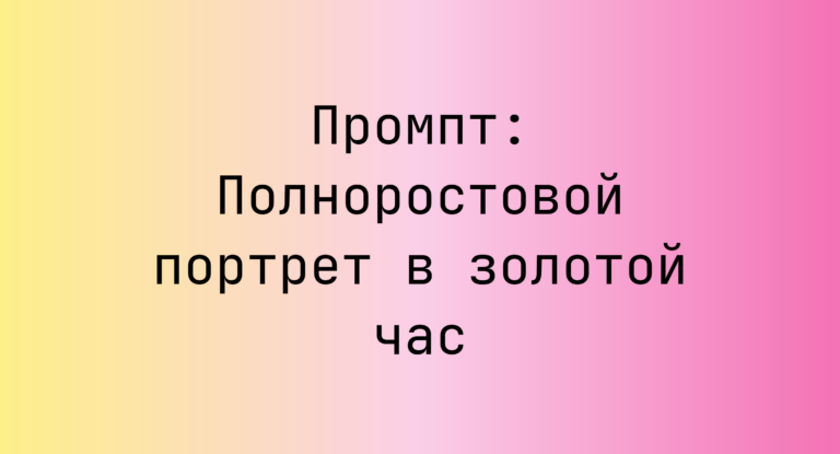 Промпт: Полноростовой портрет в золотой час