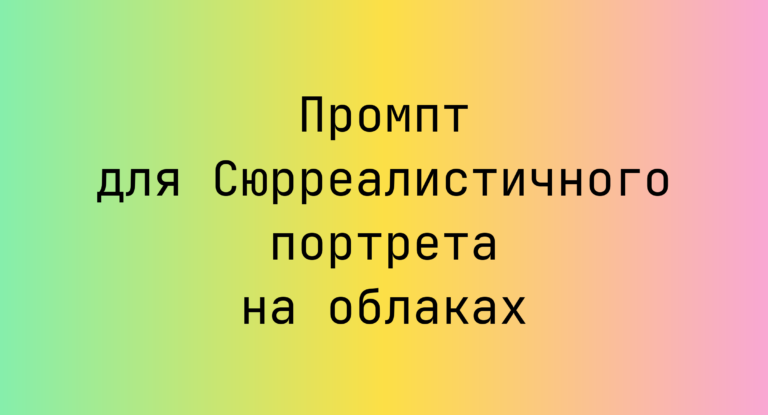 Промпт для Сюрреалистичного портрета на облаках