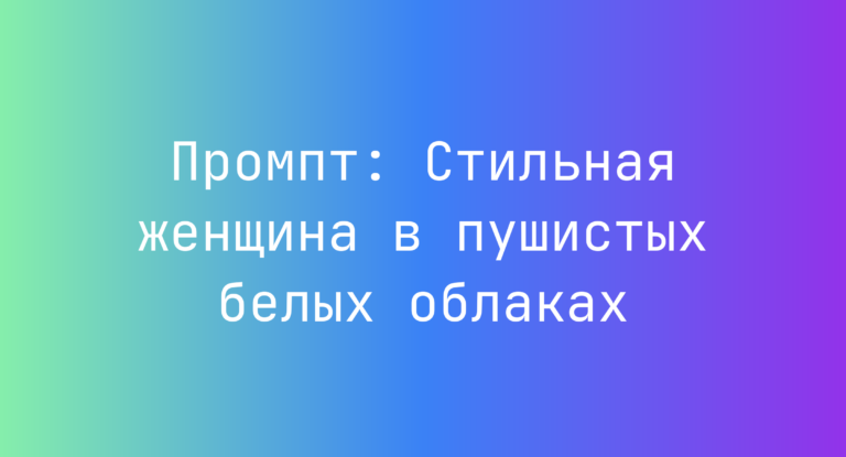 Промпт: Стильная женщина в пушистых белых облаках
