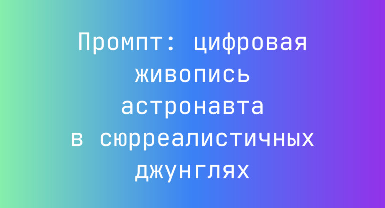 Промпт: цифровая живопись астронавта в сюрреалистичных джунглях