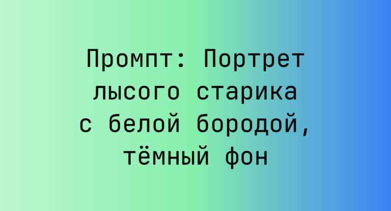 Промпт: Портрет лысого старика с белой бородой, тёмный фон