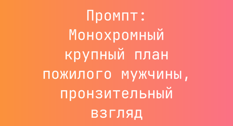 Промпт: Монохромный крупный план пожилого мужчины, пронзительный взгляд