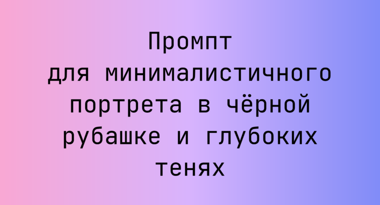 Промпт для минималистичного портрета в чёрной рубашке и глубоких тенях