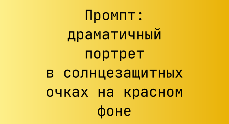 Промпт: драматичный портрет в солнцезащитных очках на красном фоне