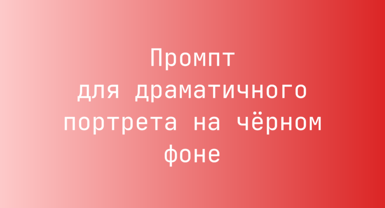 Промпт для драматичного портрета на чёрном фоне